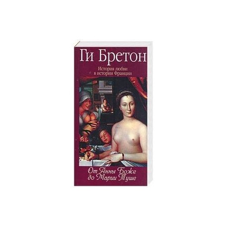 История любви в истории Франции: Т.2. От Анны де Боже до Марии Туше