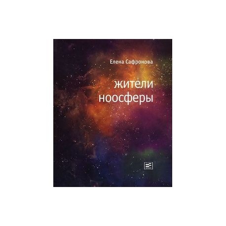 Жители ноосферы