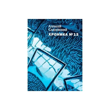 Хроника №13