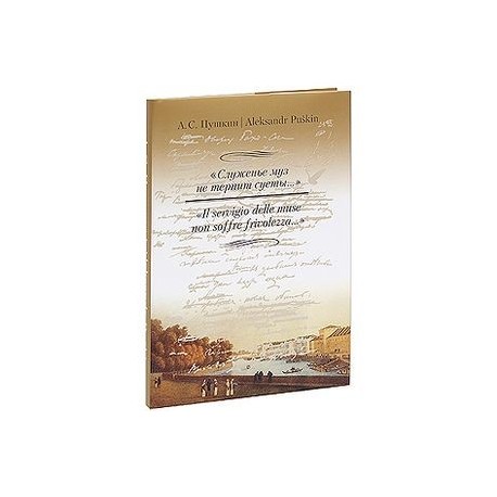 'Служенье муз не терпит суеты...' / ' Il servigio delle muse non soffre frivolezza...'