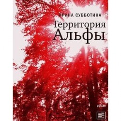 Территория Альфы