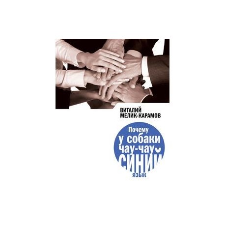 Почему у собаки чау-чау синий язык?