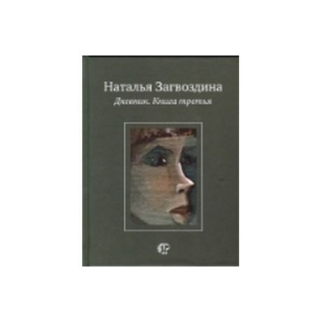 Дневник. Книга третья