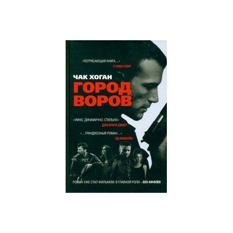 Город воров