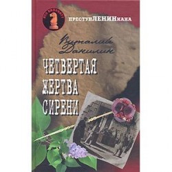 Четвертая жертва сирени