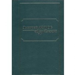 Дмитрий Жуков. Избранное. В 3 томах. Том 1