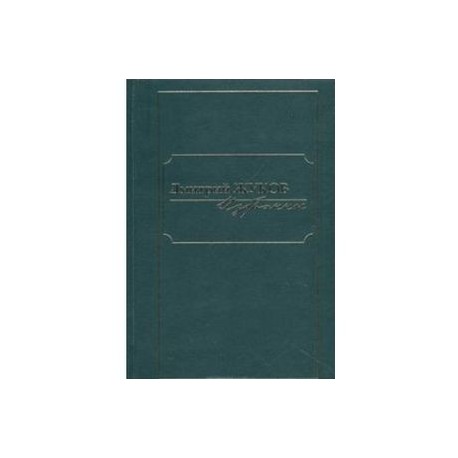Дмитрий Жуков. Избранное. В 3 томах. Том 1