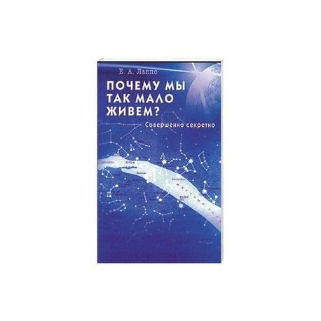 Почему мы так мало живем? Совершенно секретно