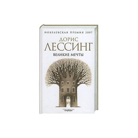 Великие мечты