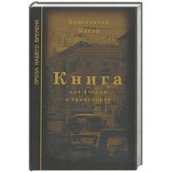 Книга для чтения в транспорте