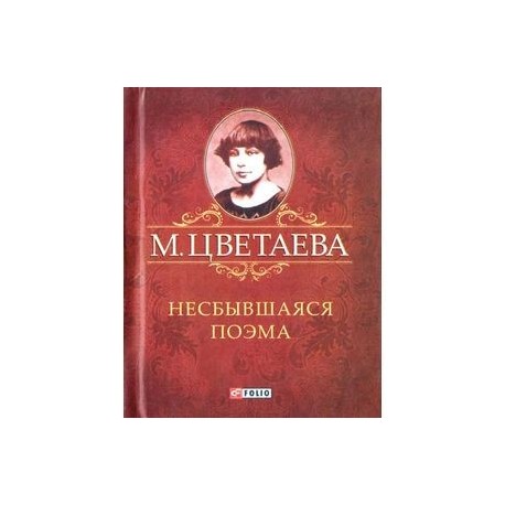 Посвящения цветаевой. Стихотворение марины ивановны цветаевой. Стихотворения / цветаева. Футаж посвящение цветаевой. Посвящения цветаевой.