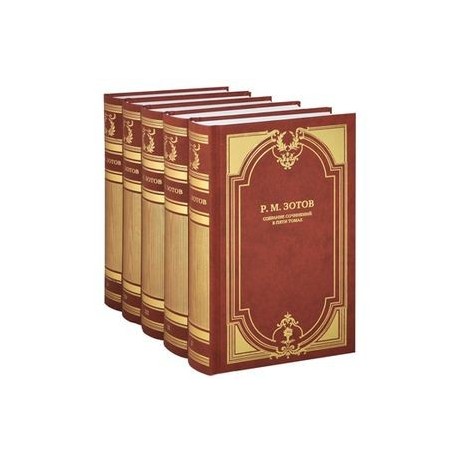 Р. М. Зотов. Собрание сочинений в 5 томах (комплект из 5 книг)