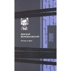 Гоголь и черт
