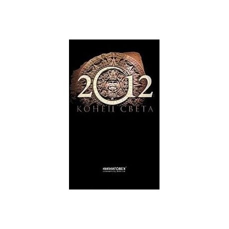 2012. Конец света