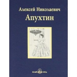 А. Н. Апухтин. Избранное