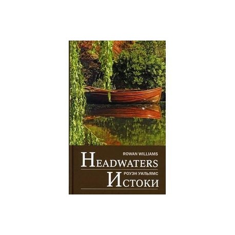 Истоки / Headwaters