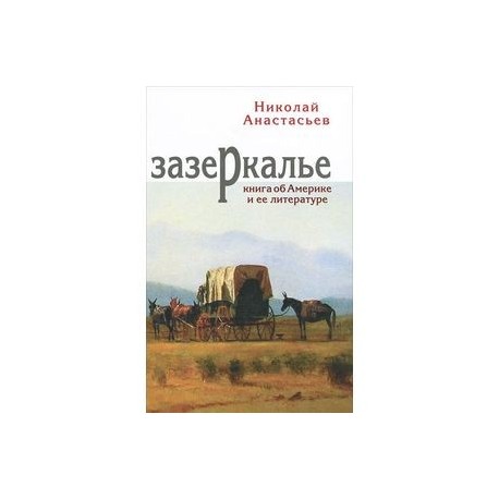 Зазеркалье