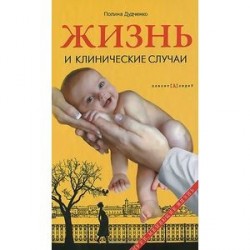 Жизнь и клинические случаи