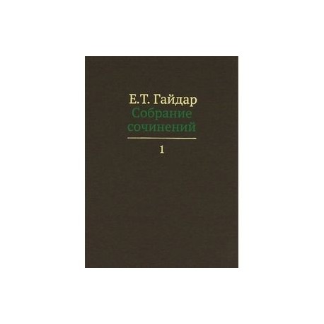 Собрание сочинений в пятнадцати томах. Том 1