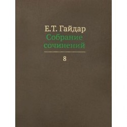 Собрание сочинений. В 15 томах. Том 8