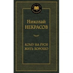 Кому на Руси жить хорошо