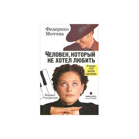 Человек, который не хотел любить