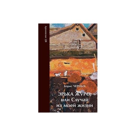 Эрька Журо,или случай из моей жизни