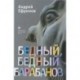 Бедный, бедный Барабанов