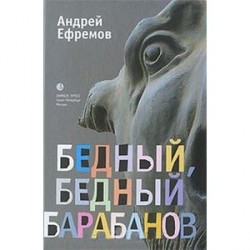 Бедный, бедный Барабанов