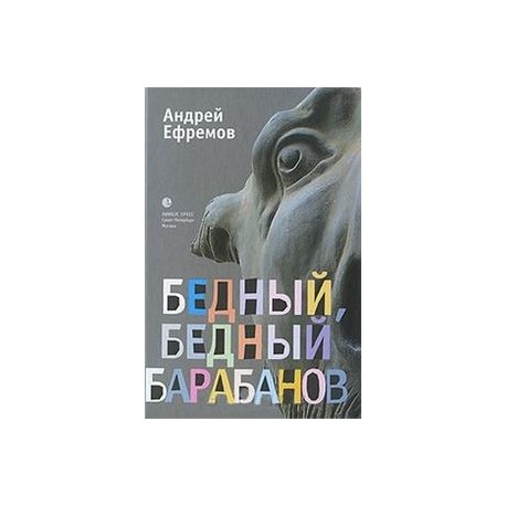 Бедный, бедный Барабанов