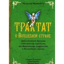 Трактат о Волшебной стране. Дополненный другими известными трудами, посвященными эльфологии и Волшебной стране