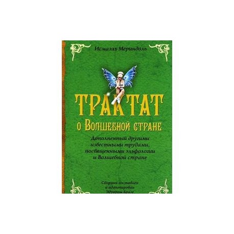 Трактат о Волшебной стране. Дополненный другими известными трудами, посвященными эльфологии и Волшебной стране
