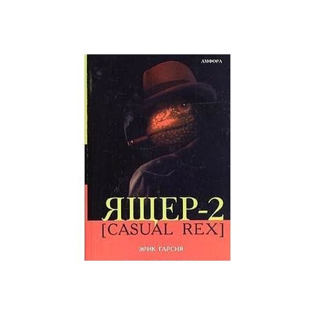 Ящер-2 [Casual Rex]