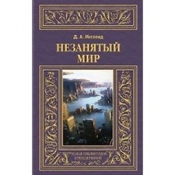 Незанятый мир