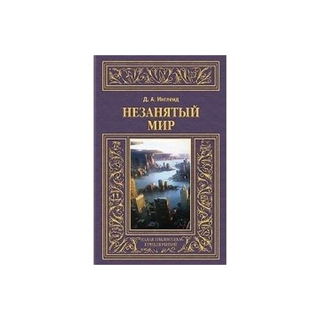 Незанятый мир