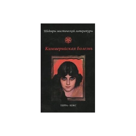 Киммерийская болезнь