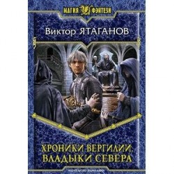Хроники вергилии. Владыки Севера