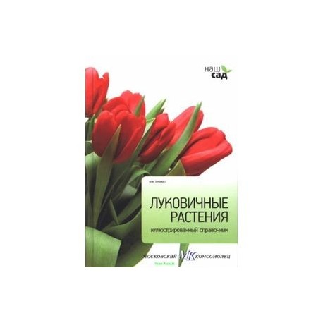 Луковичные растения. Иллюстрированный справочник