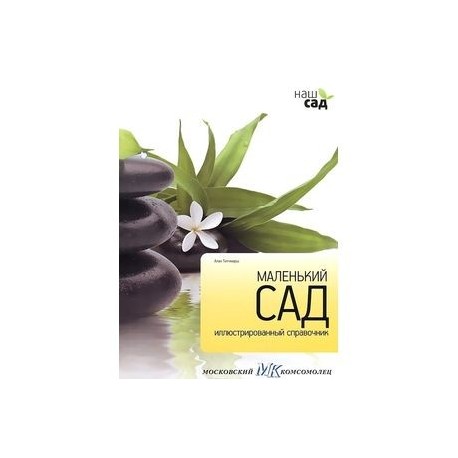 Маленький сад