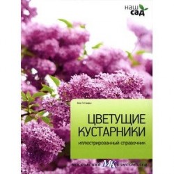 Цветущие кустарники