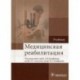 Медицинская реабилитация. Учебник. Гриф МО РФ