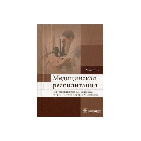 Медицинская реабилитация. Учебник. Гриф МО РФ