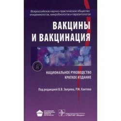 Вакцины и вакцинация. Национальное руководство. Краткое издание