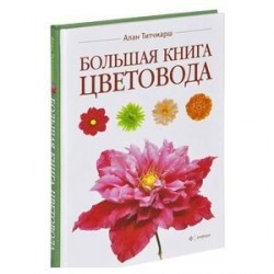 Большая книга цветовода