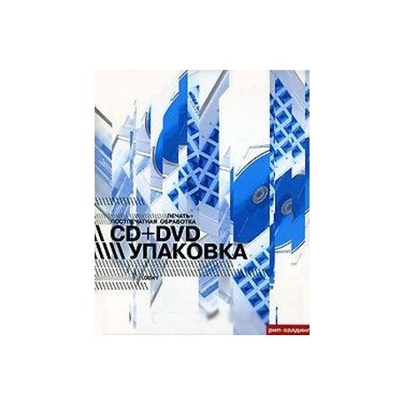 Печать + постпечатная обработка. CD+DVD упаковка