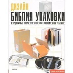 Дизайн. Библия упаковки. Неординарные творческие решения в современной упаковке