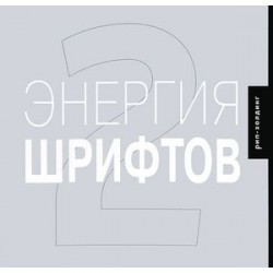 Энергия шрифтов 2+CD