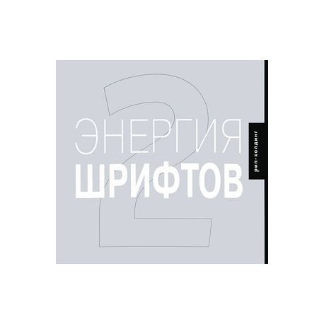 Энергия шрифтов 2+CD