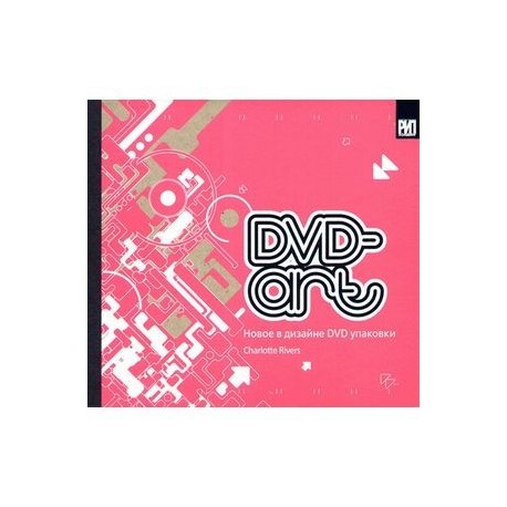 DVD-art. Новое в дизайне DVD упаковки
