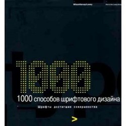 1000 способов шрифтового дизайна